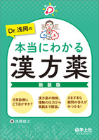 Dr.浅岡の本当にわかる漢方薬　新装版