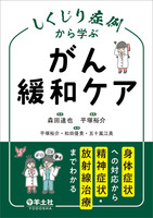 しくじり症例から学ぶ がん緩和ケア