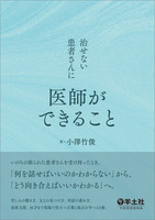 治せない患者さんに医師ができること