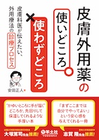 皮膚外用薬の使いどころ・使わずどころ