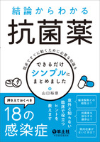 結論からわかる抗菌薬
