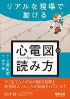 リアルな現場で動ける 心電図の読み方