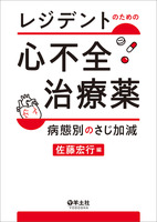 レジデントのための心不全治療薬 病態別のさじ加減