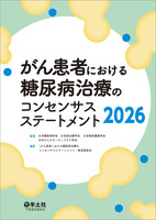 がん患者における糖尿病治療のコンセンサスステートメント2026