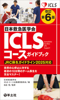 改訂第6版日本救急医学会ICLSコースガイドブック