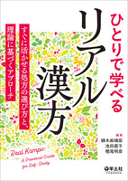 ひとりで学べるリアル漢方