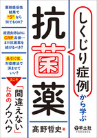 しくじり症例から学ぶ抗菌薬
