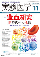 実験医学　2017年11月号　Vol.35 No.18