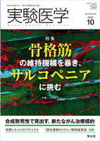 実験医学　2020年10月号　Vol.38 No.16