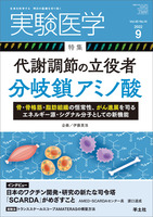 実験医学　2022年9月号　Vol.40 No.14