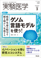 特集1：疾患・生命の暗号を解き明かし、生成する　ゲノム言語モデルを使う！／特集2：イノベーションを育む研究エコシステム