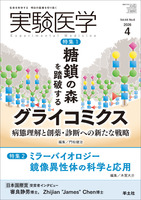 特集1：糖鎖の森を踏破するグライコミクス　病態理解と創薬・診断への新たな戦略／特集2：ミラーバイオロジー　鏡像異性体の科学と応用