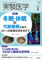 特集1：冬眠・休眠の代謝機構を知り、ヒトへの医療応用をめざす／特集2：がん治療の鍵を握るVEGFと腫瘍免疫環境
