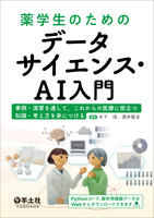 薬学生のためのデータサイエンス・AI入門