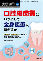口腔細菌叢はいかにして全身疾患へ繋がるか