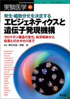 実験医学増刊　Vol.21 No.11 