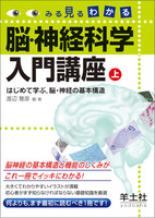 みる見るわかる 脳・神経科学入門講座◇上巻〜はじめて学ぶ，脳・神経