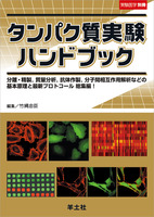 タンパク質実験ハンドブック―取り扱いの基礎から機能解析まで完全網羅! (実験医学別冊)