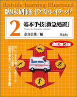 臨床研修イラストレイテッドシリーズ：2．基本手技［救急処置］改訂第