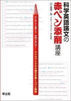 科学英語論文の赤ペン添削講座