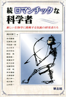 続 ロマンチックな科学者