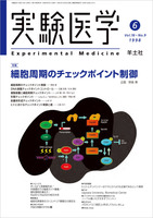 実験医学：細胞周期のチェックポイント制御 - 羊土社
