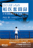 ひとりぼっちの船医奮闘録