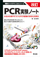 改訂　PCR実験ノート