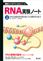 RNA実験ノート　上巻
