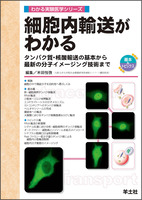 メンブレントラフィック: 膜・小胞による細胞内輸送ネットワーク (DOJIN BIOSCIENCE SERIES) メンブレントラフィックにおける普遍的な制御因子Rabタンパク質
