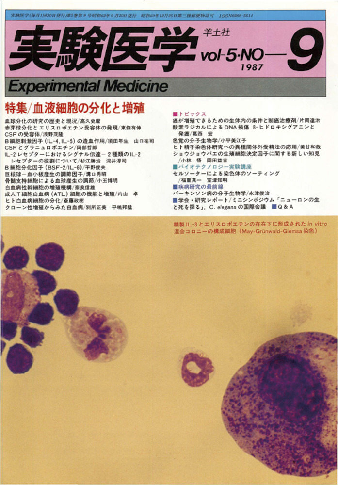 血液幹細胞の運命 (実験医学バイオサイエンス)／須田 年生／羊土社