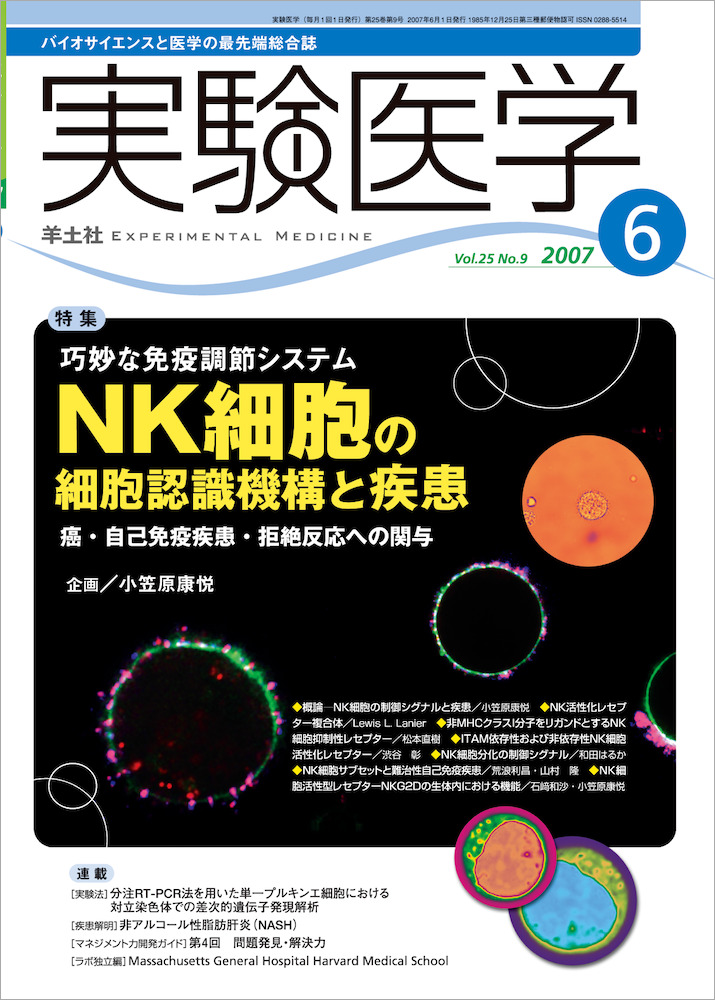実験医学：巧妙な免疫調節システム NK細胞の細胞認識機構と疾患〜癌・自己免疫疾患・拒絶反応への関与