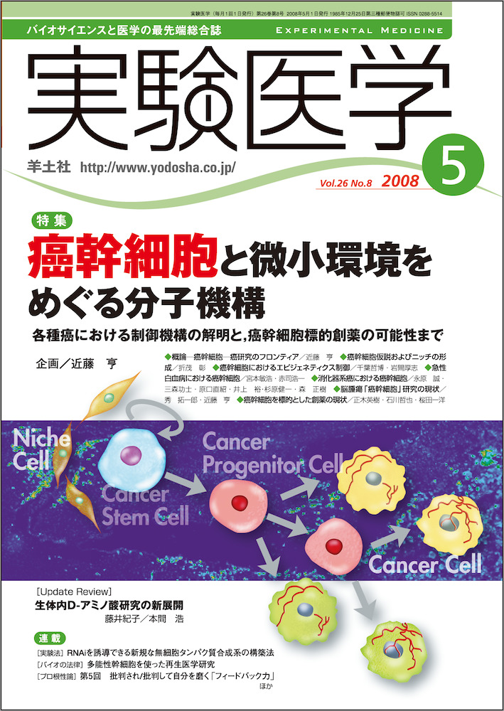 実験医学：癌幹細胞と微小環境をめぐる分子機構〜各種癌における制御機構の解明と，癌幹細胞標的創薬の可能性まで