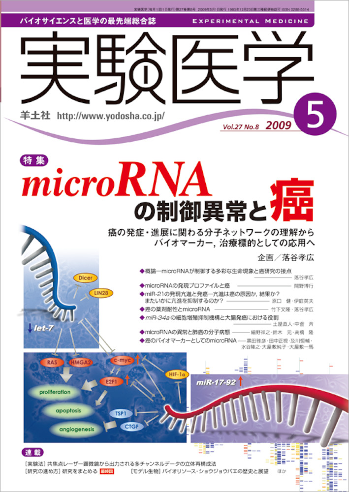 実験医学：microRNAの制御異常と癌〜癌の発症・進展に関わる分子ネットワークの理解からバイオマーカー，治療標的としての応用へ