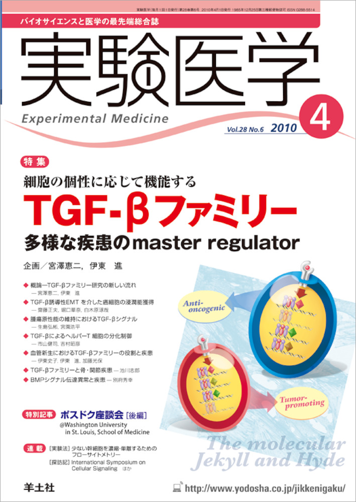 実験医学：細胞の個性に応じて機能する TGF-βファミリー〜多様な疾患のmaster regulator