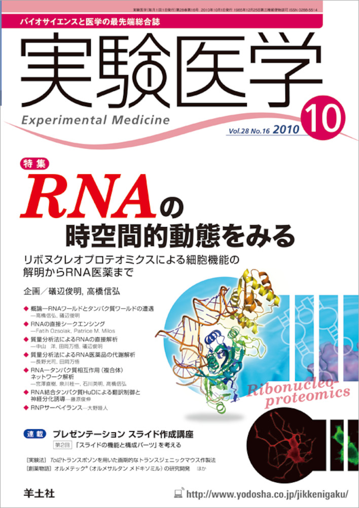 実験医学：RNAの時空間的動態をみる〜リボヌクレオプロテオミクスによる細胞機能の解明からRNA医薬まで