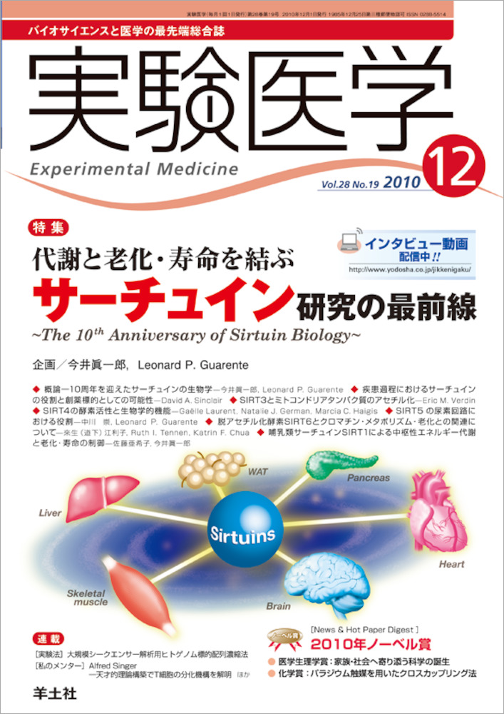 実験医学：代謝と老化・寿命を結ぶ サーチュイン研究の最前線〜The 10th Anniversary of Sirtuin Biology