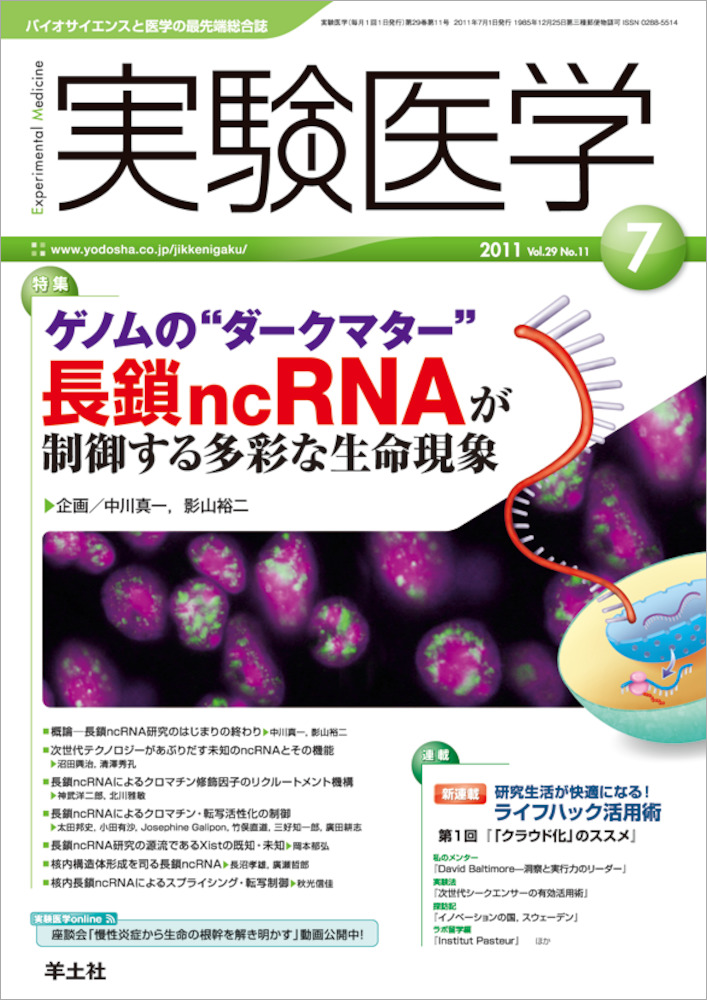 実験医学：ゲノムの“ダークマター” 長鎖ncRNAが制御する多彩な生命現象