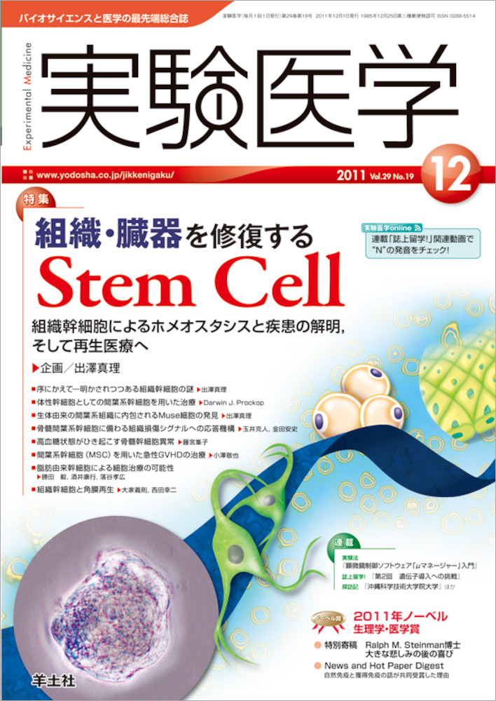 実験医学：組織・臓器を修復するStem Cell〜組織幹細胞によるホメオスタシスと疾患の解明，そして再生医療へ