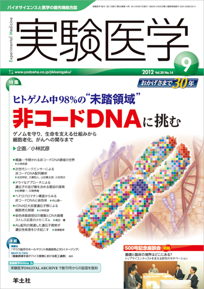 実験医学：ヒトゲノム中98％の“未踏領域” 非コードDNAに挑む〜ゲノムを