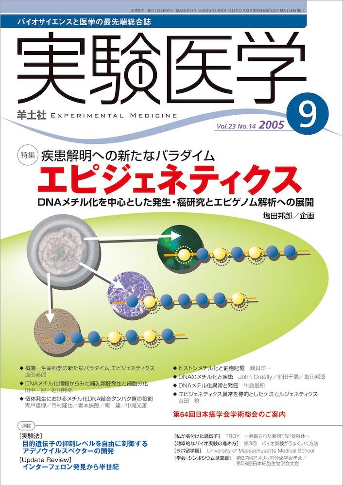 実験医学 疾患解明への新たなパラダイム エピジェネティクス 羊土社