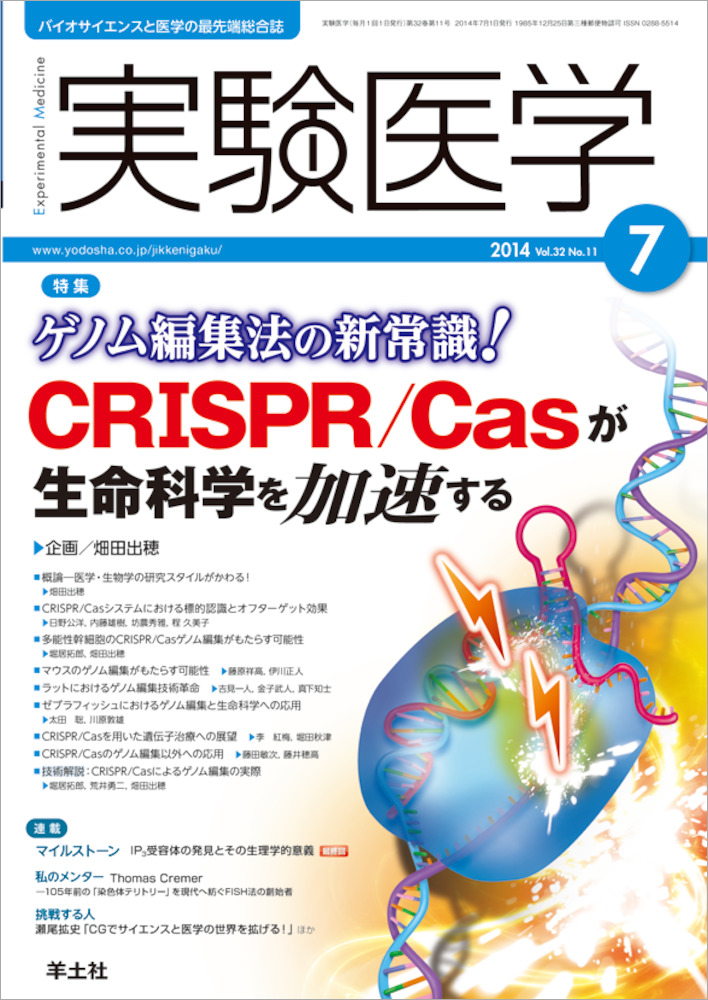 実験医学：ゲノム編集法の新常識！CRISPR/Casが生命科学を加速する