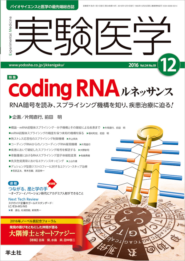 実験医学：coding RNAルネッサンス〜RNA暗号を読み、スプライシング機構を知り、疾患治療に迫る！