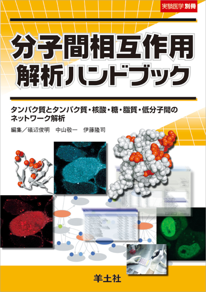 実験医学別冊　実験ハンドブックシリーズ：分子間相互作用解析ハンドブック〜タンパク質とタンパク質・核酸・糖・脂質・低分子間のネットワーク解析