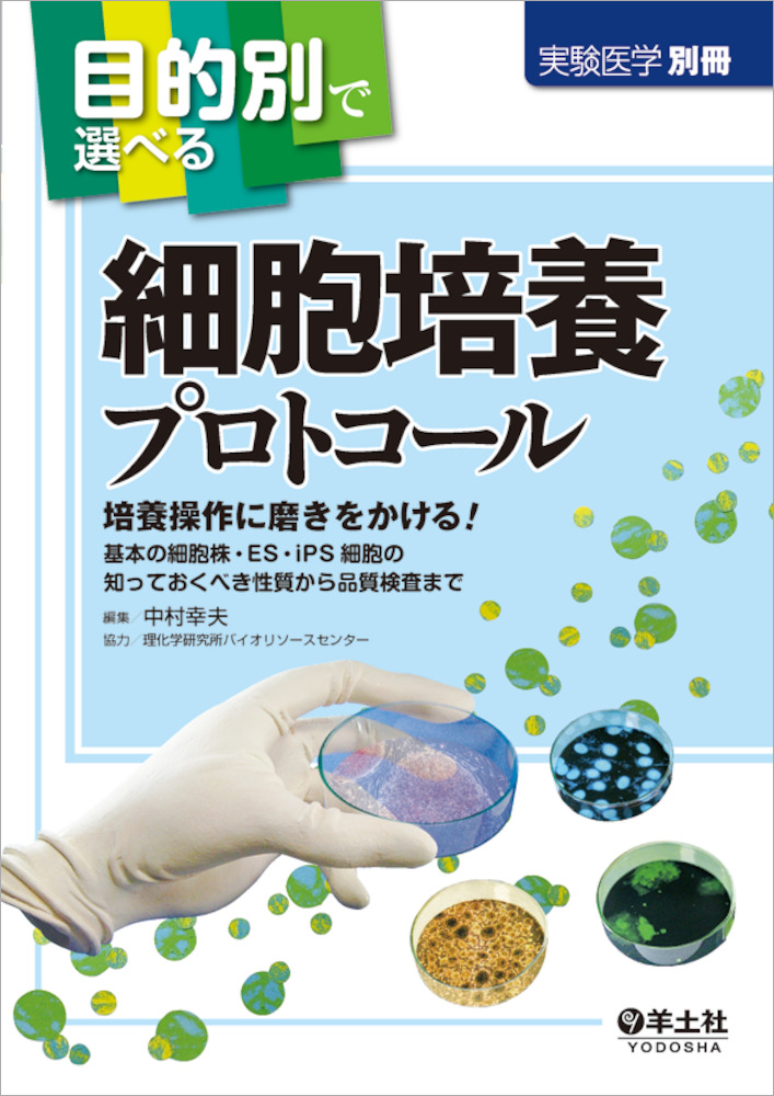 実験医学別冊 目的別で選べるシリーズ 目的別で選べる細胞培養プロトコール 培養操作に磨きをかける 基本の細胞株 Es Ips細胞の知っておくべき性質から品質検査まで 羊土社