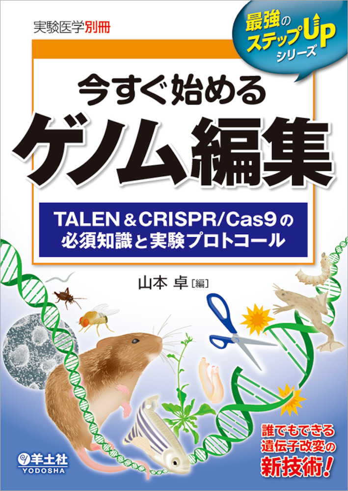 実験医学別冊　最強のステップUPシリーズ：今すぐ始めるゲノム編集〜TALEN＆CRISPR/Cas9の必須知識と実験プロトコール