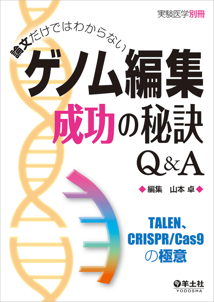 実験医学別冊：論文だけではわからない　ゲノム編集成功の秘訣Q&A〜TALEN、CRISPR/Cas9の極意