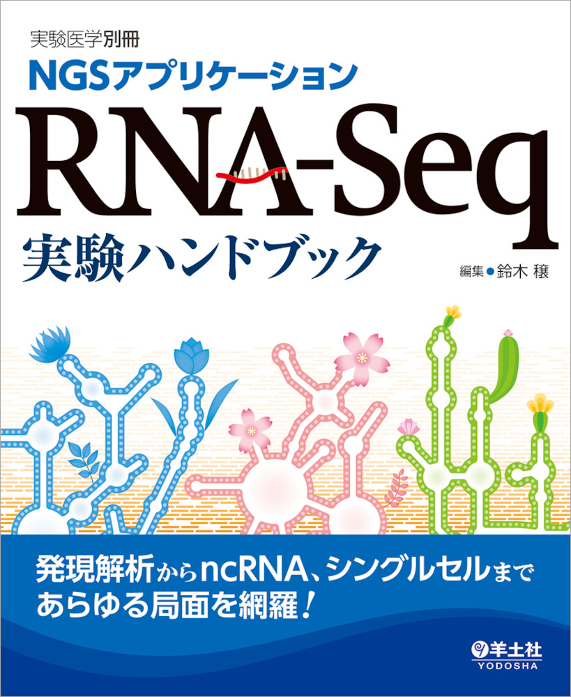 実験医学別冊：NGSアプリケーション RNA-Seq実験ハンドブック〜発現解析からncRNA、シングルセルまであらゆる局面を網羅！