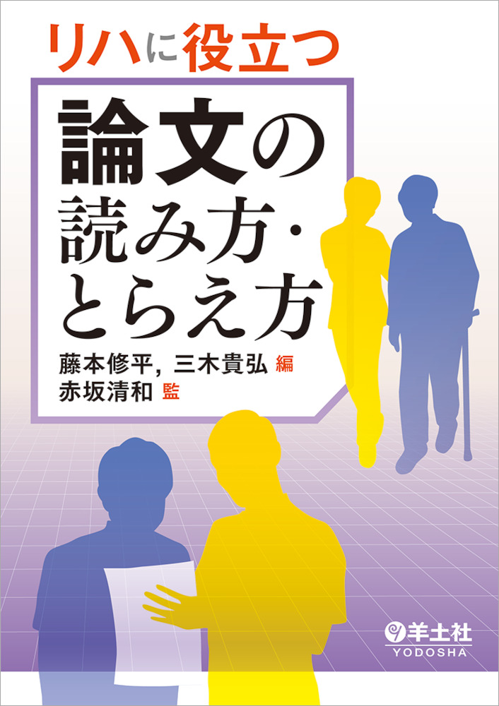 リハに役立つ論文の読み方・とらえ方