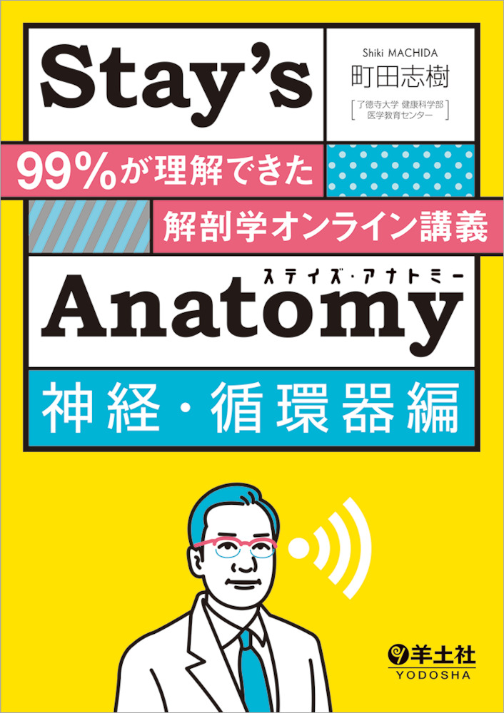 Stay’s Anatomy神経・循環器編〜99％が理解できた解剖学オンライン講義